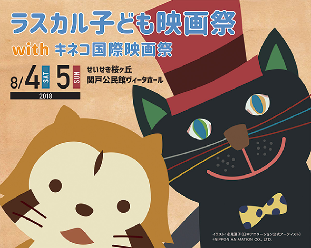 今年は 赤毛のアン 初上映 ８月４日 ５日 ラスカル映画祭 多摩 タウンニュース