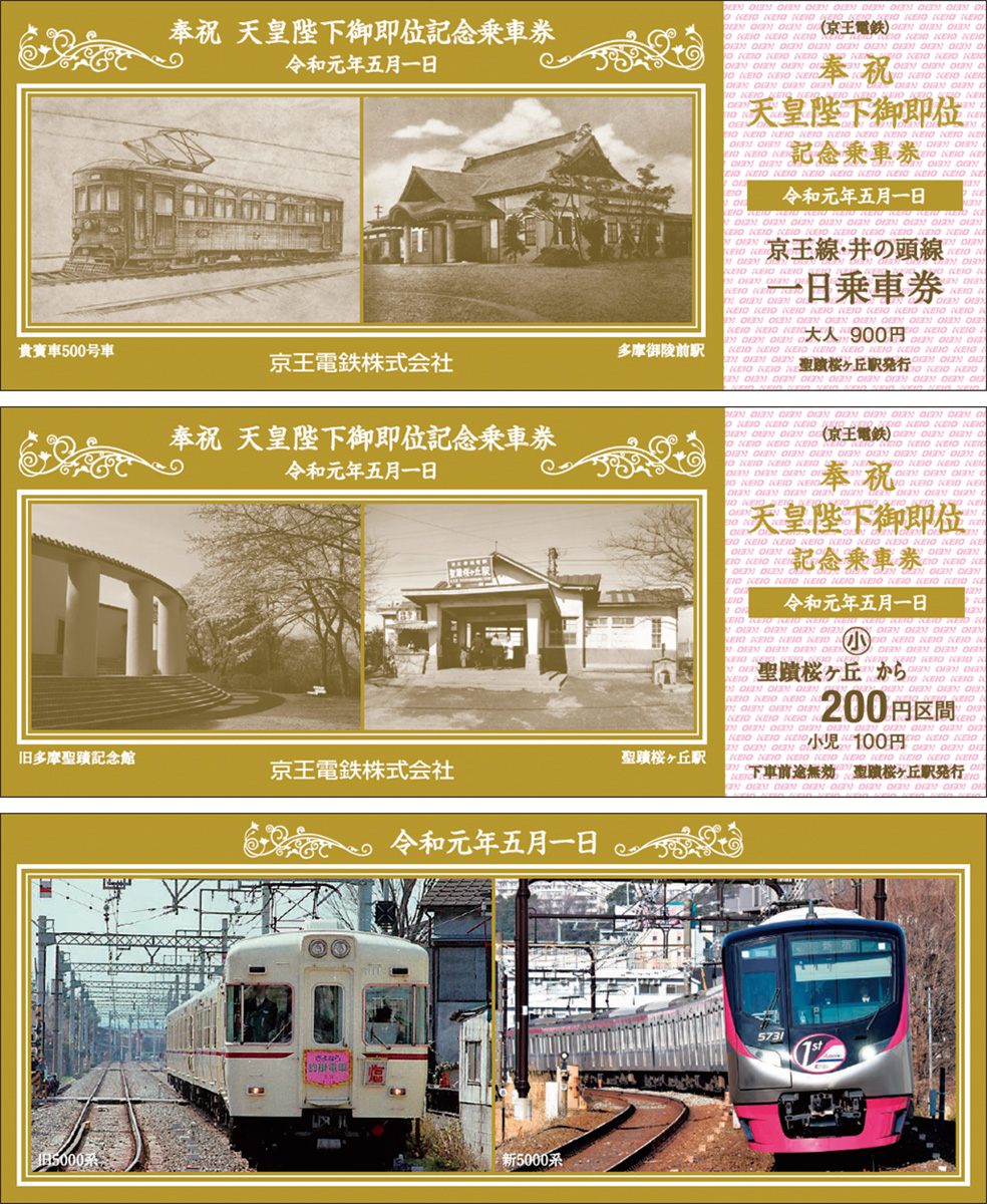 京王電鉄 新元号記念乗車券を発売 デザインに旧多摩聖蹟記念館ほか