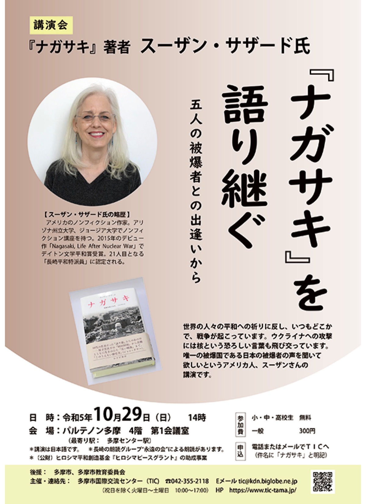 スーザン・サザードさん講演 『ナガサキ』を語り継ぐ 29日、パルテノン