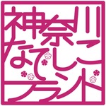 神奈川なでしこブランド募集-画像2