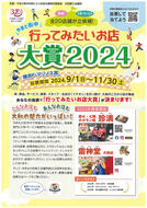 「やまと街中行ってみたいお店大賞2024」投票受付中