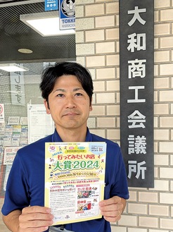 ポスターを手に投票を呼びかける大和商工会議所の金子さん