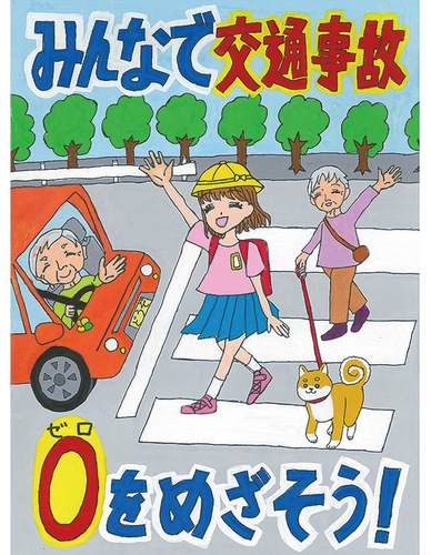 交通安全部門の最優秀作品