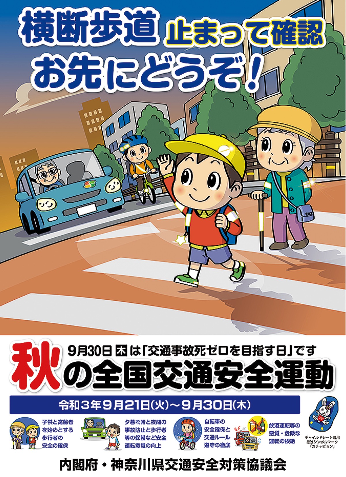 ９月21日から 秋の全国交通安全運動 目指す交通事故死 ゼロ 大和 タウンニュース