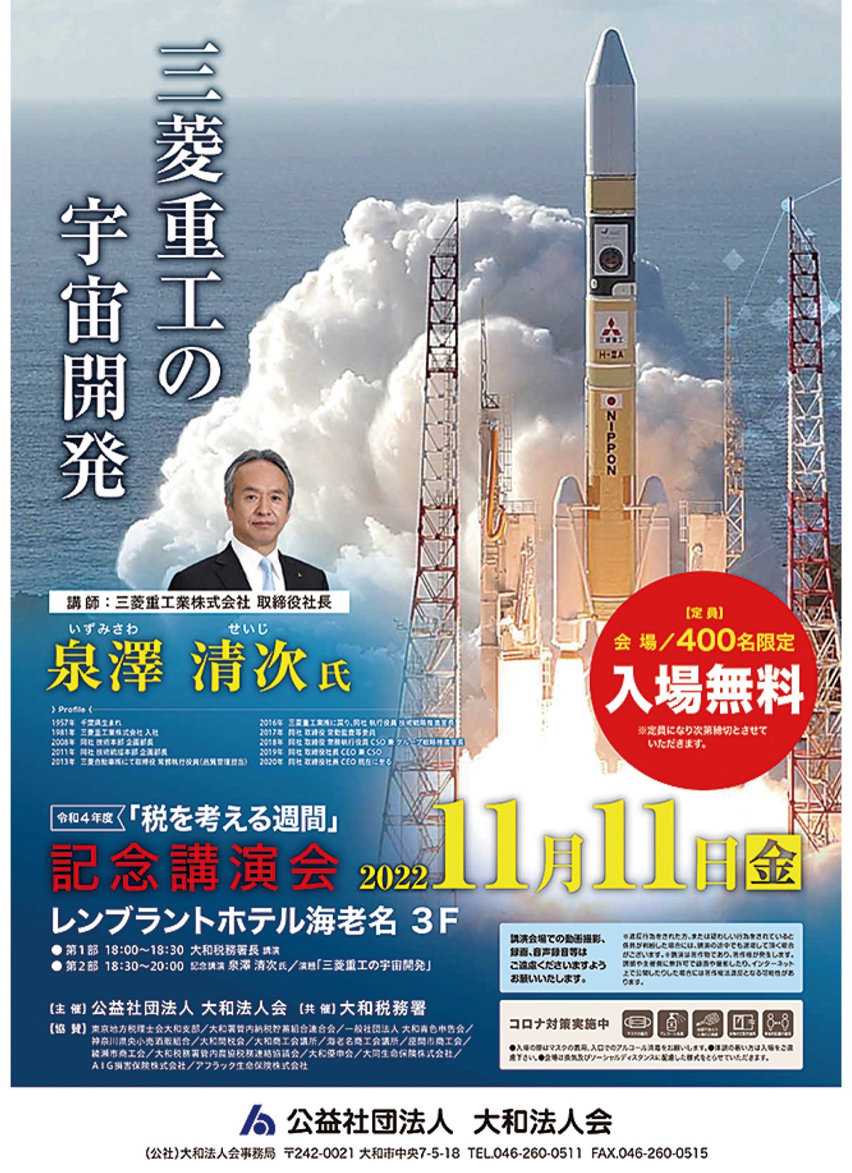 税を考える週間｣ 三菱重工の宇宙開発 11月11日（金） 記念講演会