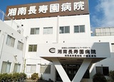 藤沢市内唯一の「介護医療院」