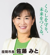 日本一元気で楽しいまち座間へ！