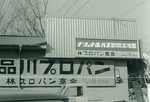 安全・安心・誠実の心で地域と歩み50周年-画像6