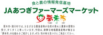 おかげさまで地域とともにＪＡあつぎ55周年・厚農商事（株）45周年-画像4