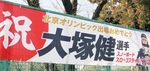 母校の小鮎中学校に掲示された横断幕