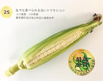 小川農園のトウモロコシ（日本野菜ソムリエ協会提供）