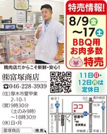 ＢＢＱなら富塚商店へ