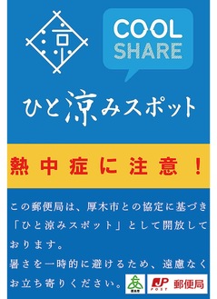 このポスターが貼られた局は利用できる