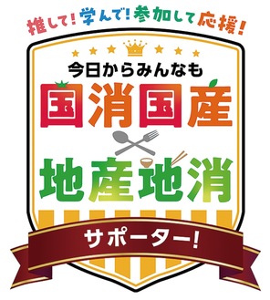 地産地消を応援しよう