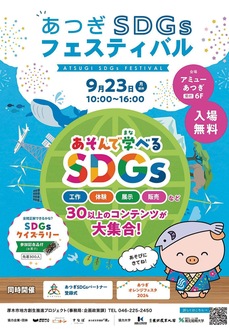 ３期目となるあつぎSDGsパートナー登録式もある