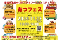 市民が主役｢あつフェス｣