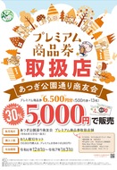 １５００円分お得！プレミアム商品券