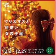 クリスマス感じる作品展