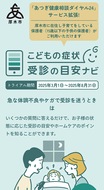 受診目安、スマホで確認