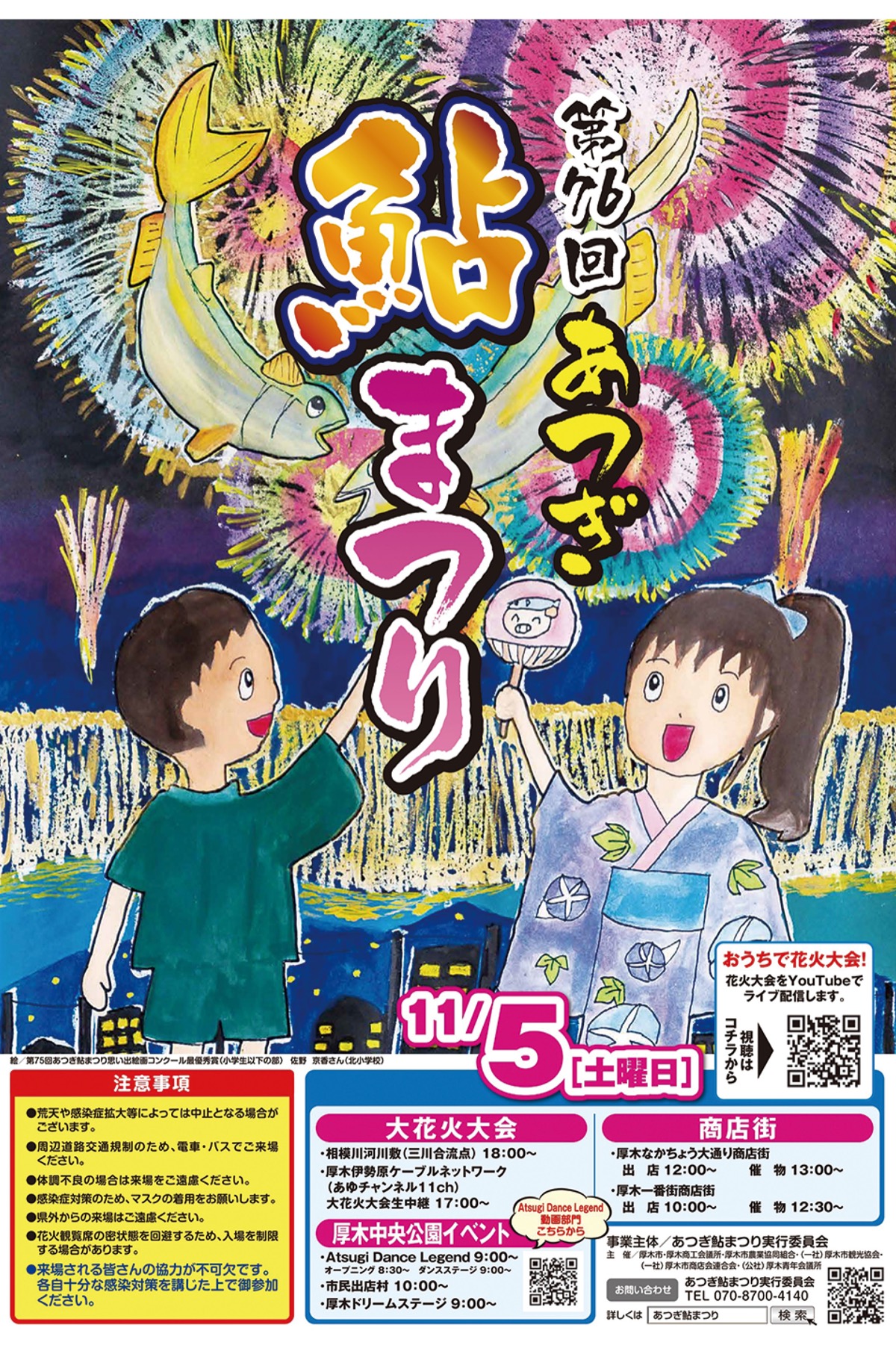 厚木市 ３年ぶりの鮎まつり 11月５日に開催 | 厚木・愛川・清川