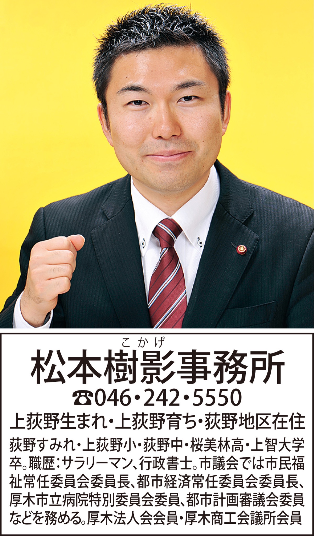 意見広告 ｢挑戦する日本へ｣さあ、歩みだそう。 前衆議院議員 あかま二郎 | 厚木・愛川・清川 | タウンニュース