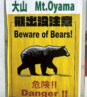 クマ出没に注意を