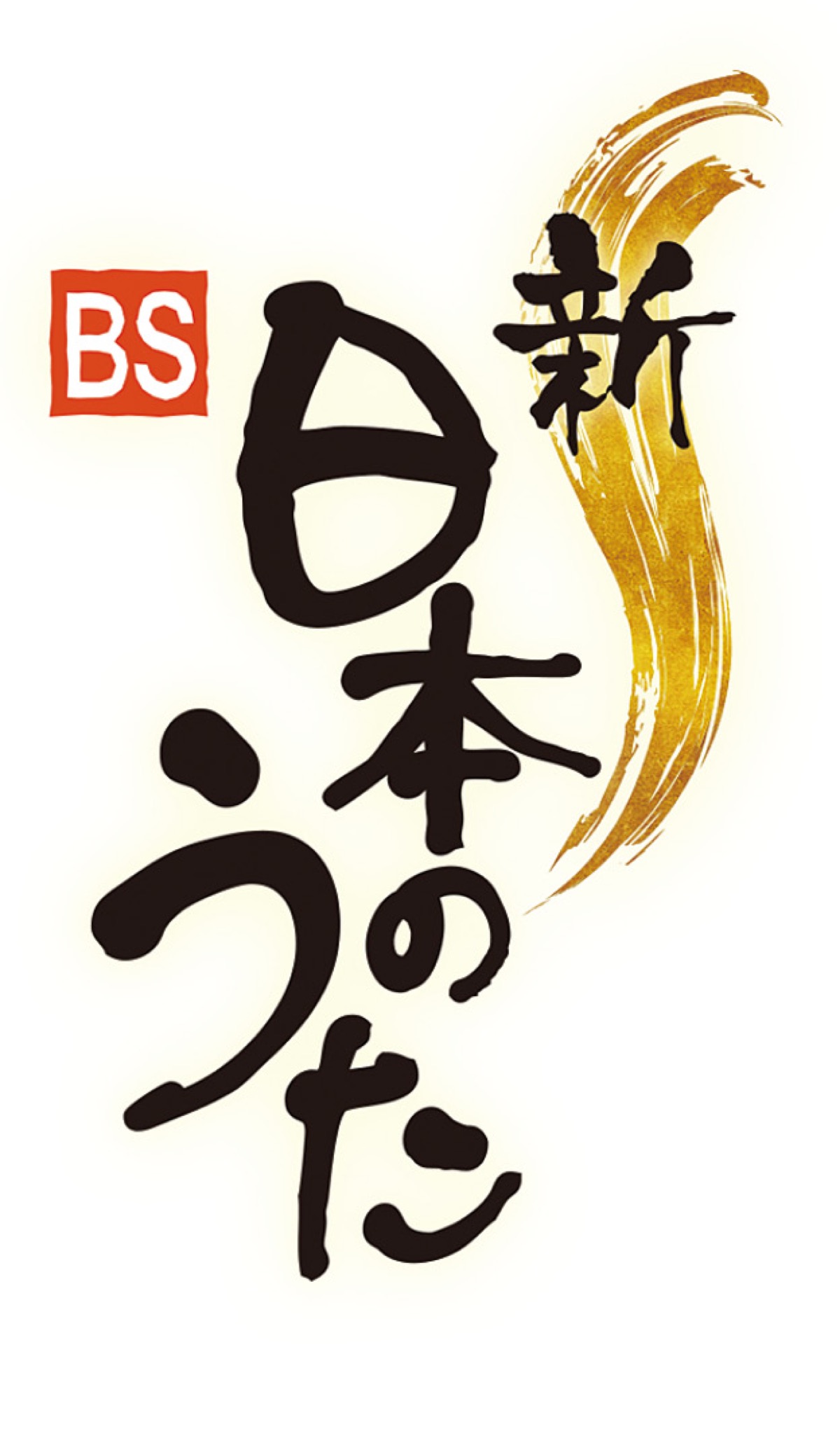 新・BS日本のうた 公開収録の観覧者募集 11月９日 文化会館で | 伊勢原