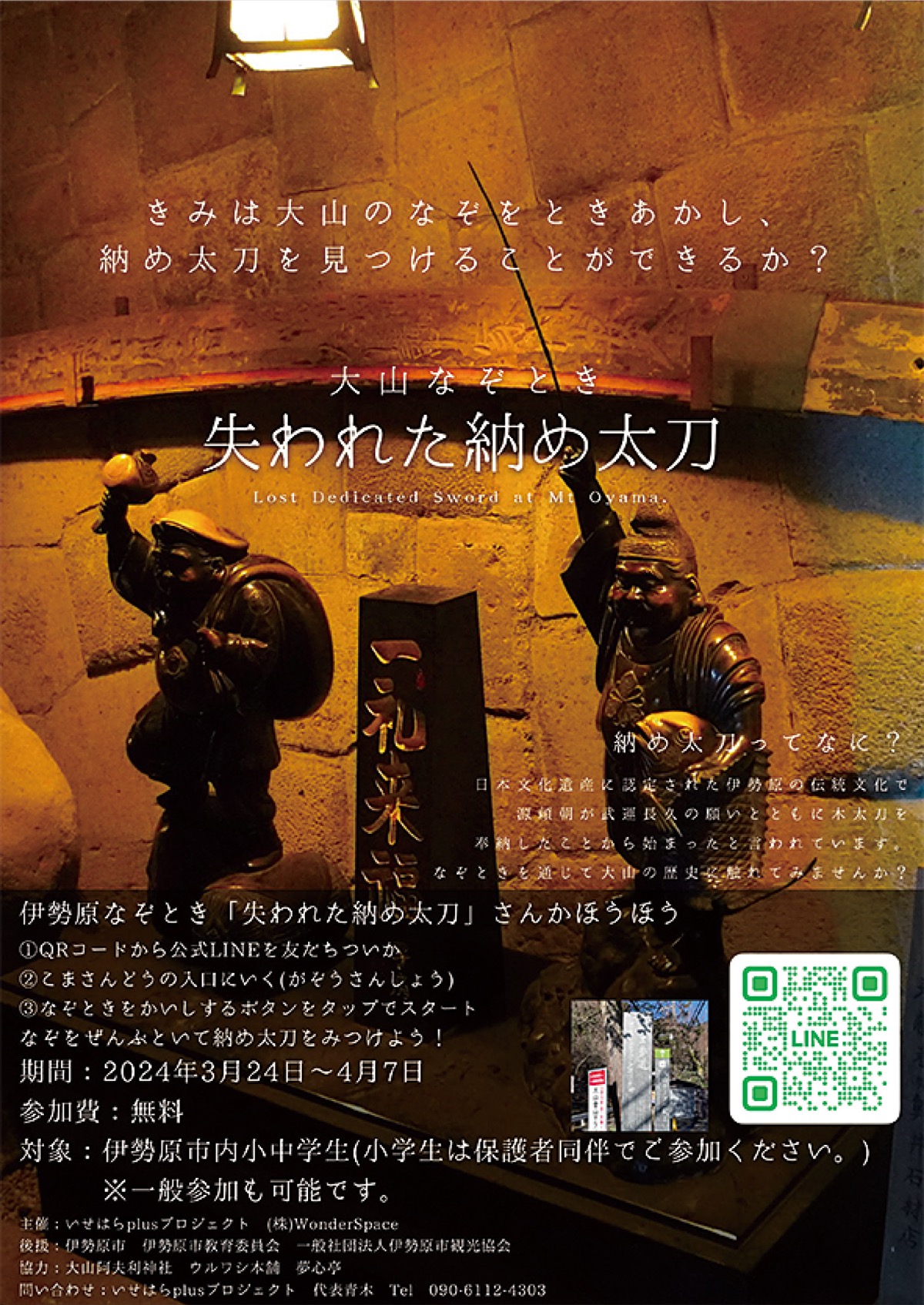 いせはらPlusプロジェクト 謎解きで学ぶ納め太刀 期間中いつでも参加可 | 伊勢原 | タウンニュース