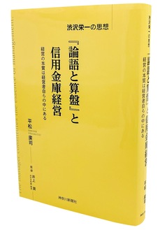 渋沢から学ぶ信金経営