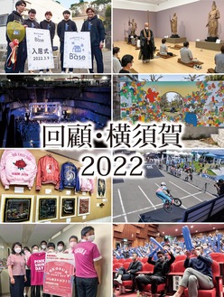 回顧・横須賀2022