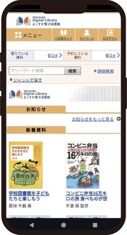 スマートフォン上でも利用できる電子図書館（市教委提供）