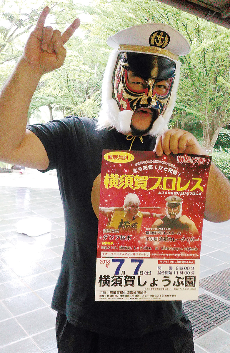 横須賀プロレス 海軍カレータイガー見参 しょうぶ園で初開催 横須賀 タウンニュース