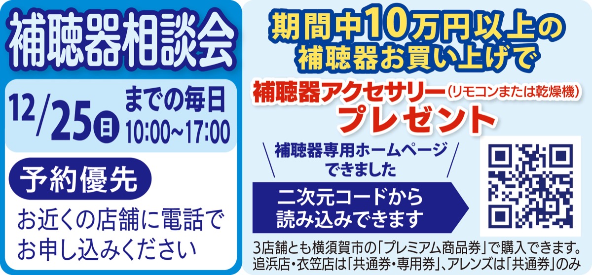 めがねの荒木＆アレンズ イオン久里浜店 ｢聞こえの不安を感じたら