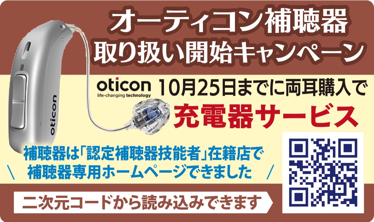 めがねの荒木 衣笠店 久里浜店 ｢補聴器は地元の専門店へ｣ 認定補聴器