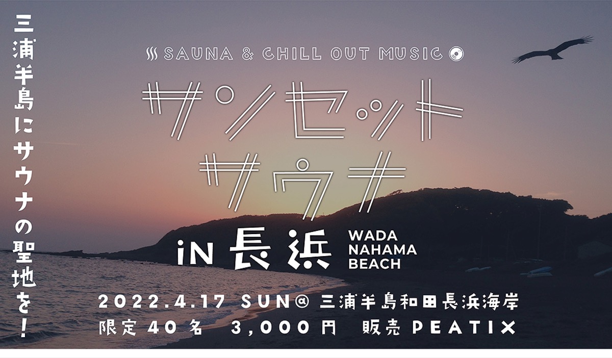 西海岸で ととのう 和田長浜でサウナイベント 三浦 タウンニュース