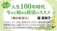 人生100年時代今から始める終活のススメ