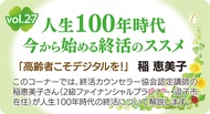 人生100年時代今から始める終活のススメ