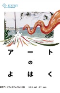 市制70周年、芸術で祝う