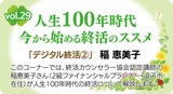 人生100年時代今から始める終活のススメ