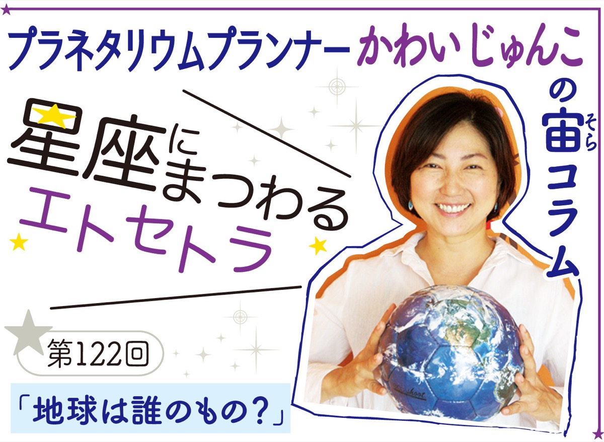 星座にまつわるエトセトラ 地球は誰のもの 逗子 葉山 タウンニュース