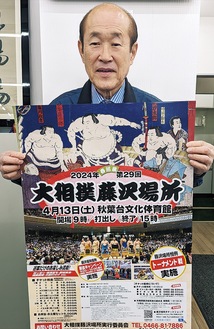 来年の藤沢場所のポスターを持つ最上勧進元