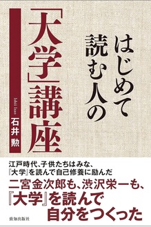 中国の古典「大学」を分かりやすく解説