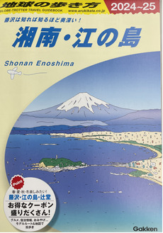 「地球の歩き方湘南・江の島」の表紙