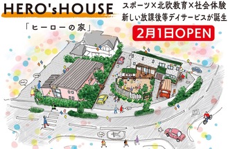 ｢ＨＥＲＯ，ｓＨＯＵＳＥ｣誕生