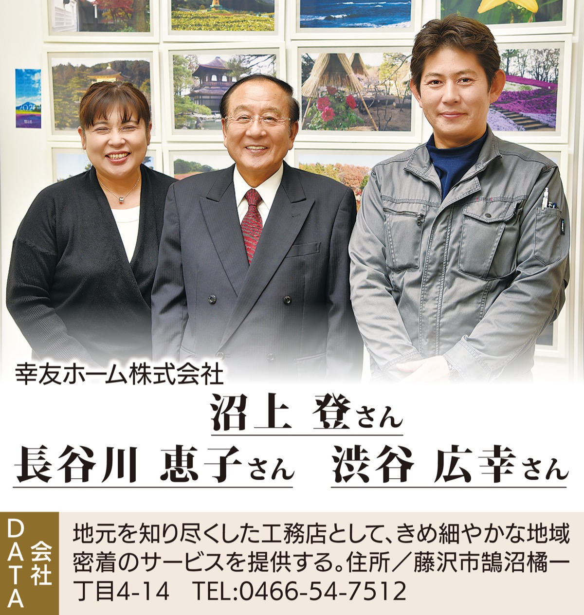 真心を込めた商いを 幸友ホーム 株 幸友ホーム 藤沢 タウンニュース