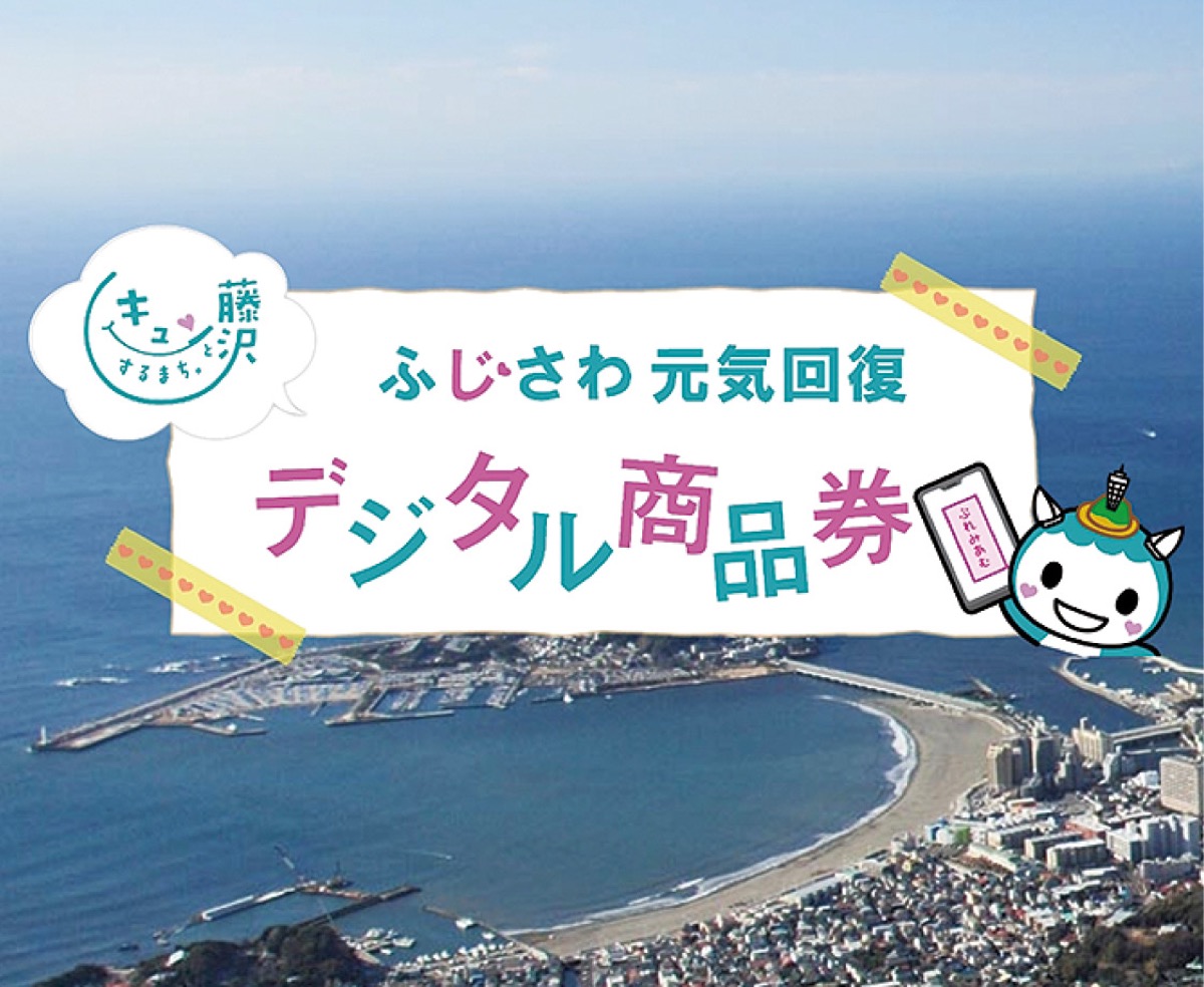 プレミアムデジタル商品券 藤沢市 ２次申し込み８日まで | 藤沢