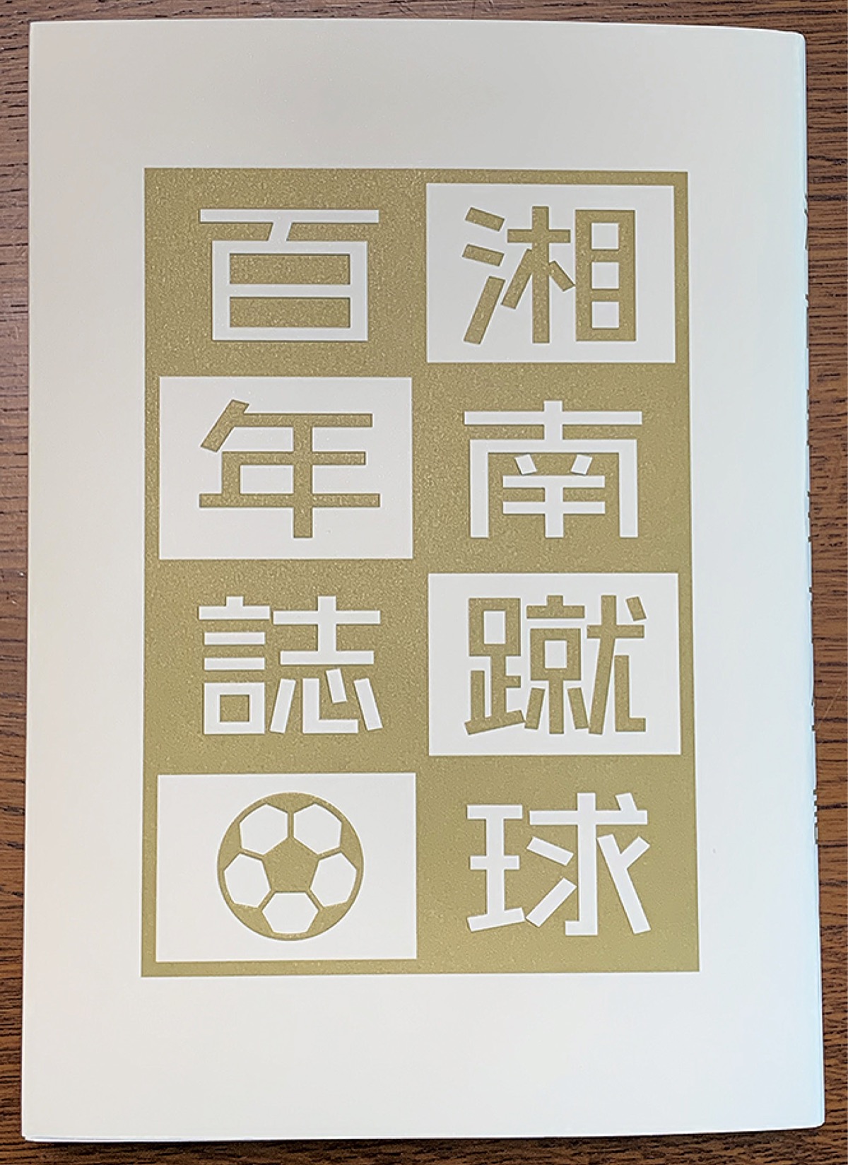 100年の足跡克明に 湘南高サッカー部ｏｂ会が記念誌 藤沢 タウンニュース