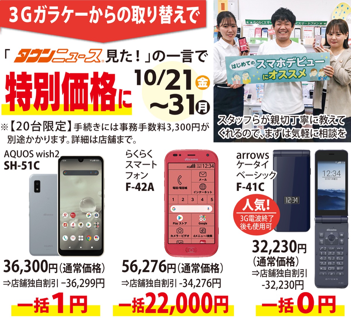 ３Ｇガラケー→新型「０円」で 「ＦＯＭＡ」利用者対象に31日まで | 藤沢 | タウンニュース