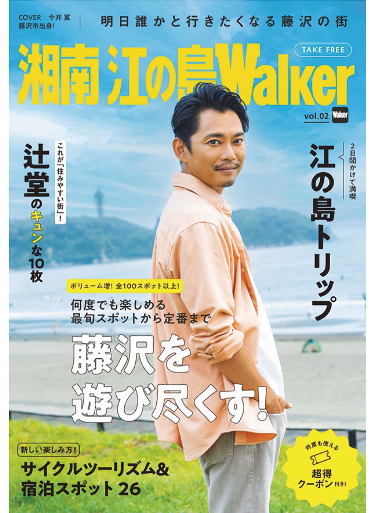 藤沢の魅力１冊に 「湘南江の島Walker」発行 | 藤沢 | タウンニュース