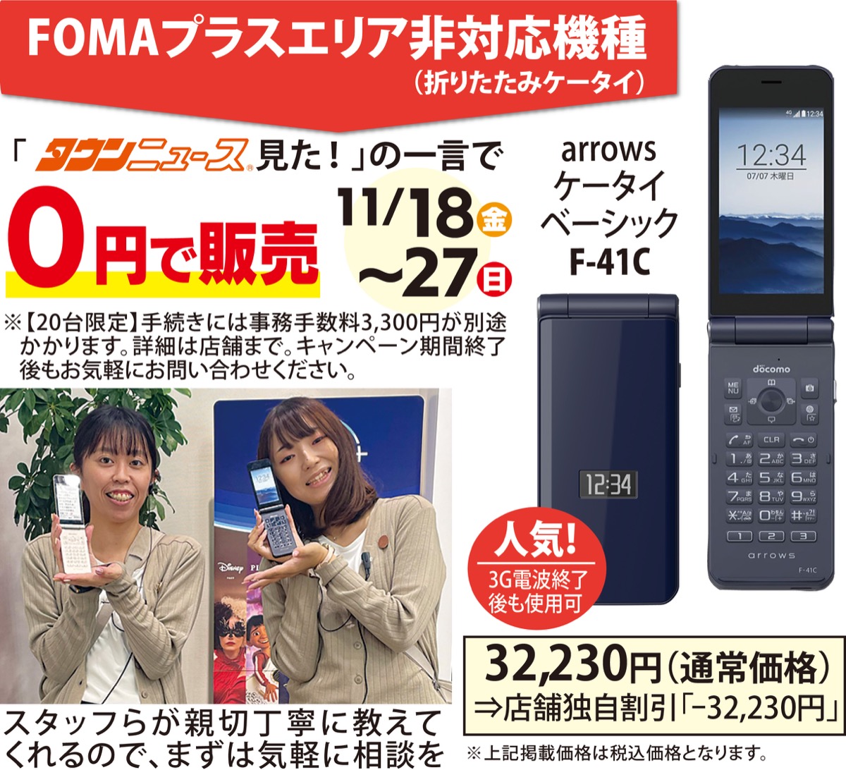 折り畳みケータイ｢０円｣で販売 「ＦＯＭＡ」利用者対象に27日まで